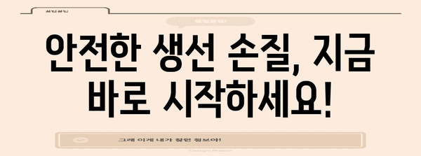 생인손으로부터 안전하게 손 보호하는 실용적인 방법