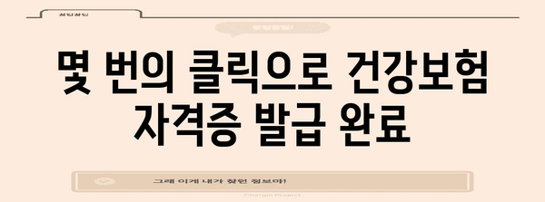 건강보험 자격증 | 간편 무인 발급 방법