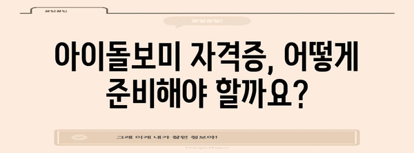 아이돌보미 자격증 취득 가이드