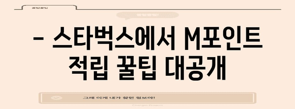 현대카드 M포인트 활용 가이드 | 스타벅스 혜택과 적립 꿀팁