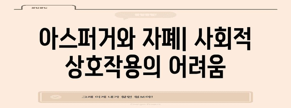 아스퍼거와 자폐의 연계 이해하기