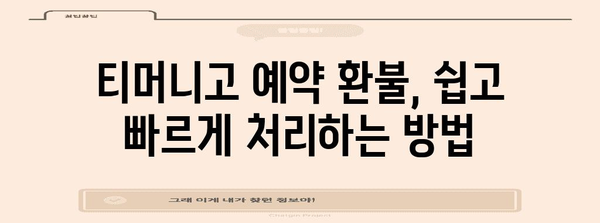 티머니고 예약 환불 규정 | 간단하고 빠르게 알아보세요