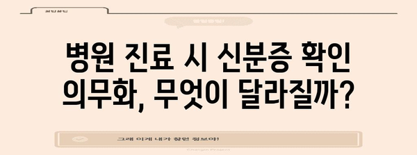 신분증 지참 필수! 2024년 병원이 달라집니다