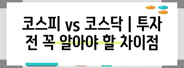 코스피 vs 코스닥 | 투자 전 꼭 알아야 할 차이점