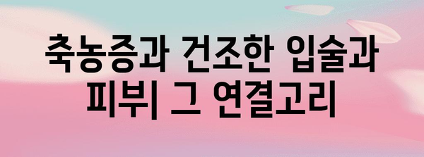 축농증 증상 | 입술과 피부 건조의 잠재적 원인