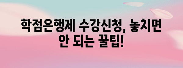 학점은행제 수강신청 가이드 | 절차, 꿀팁 및 유의 사항