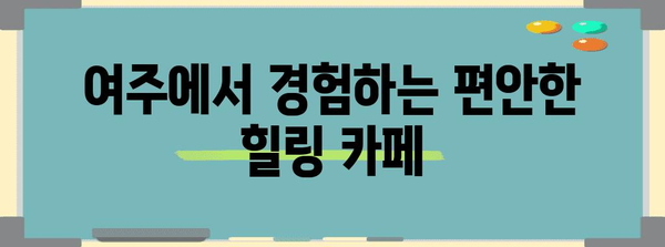 여주 애견 동반 디저트 카페 추천 | 달콤한 힐링 시간