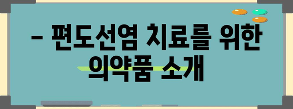편도선염 퇴치 | 목 부은 완화를 위한 효과적인 치료법