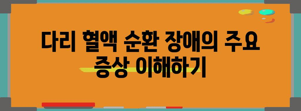 다리 혈액 순환 장애 관리법 | 증상과 대응 방안