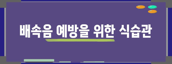 배속음 해소 꿀팁 | 원인, 치료법, 예방법까지