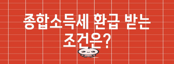 종합소득세 환급 놓치지 마세요 | 신청 방법 안내