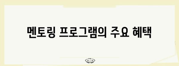 네이버 블로그 상위 노출 위한 멘토링 프로그램 소개