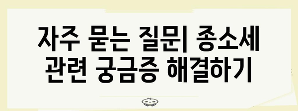 종소세 신고 기간 및 세율 안내 | 신고 방법 알아보기