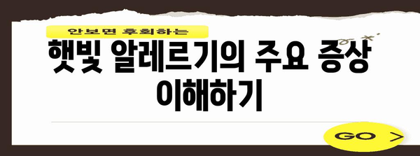햇빛 알레르기 완벽 가이드 | 증상, 원인, 치료 & 예방법 알아보기