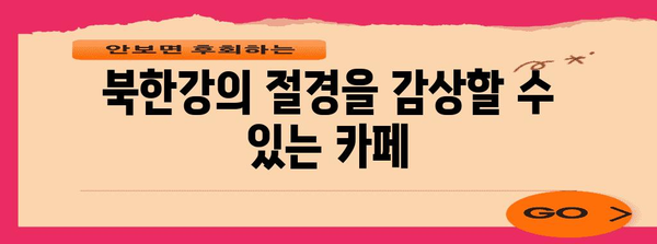 북한강의 숨겨진 보석 | 한강뷰 카페 가람 베이커리