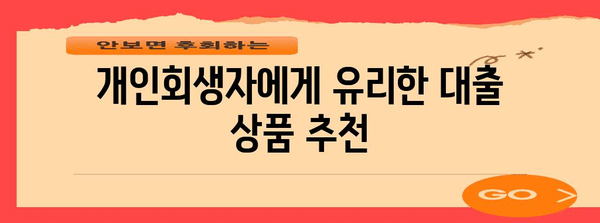 대출 신청 성공 가이드 | 개인회생자 한도 총정리