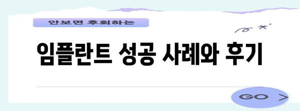 임플란트 치료 필수 안내서 | 절차, 비용, 주의사항