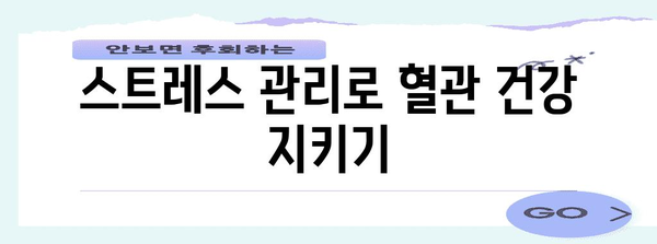 건강한 혈관을 위한 광동 혈행 관리법