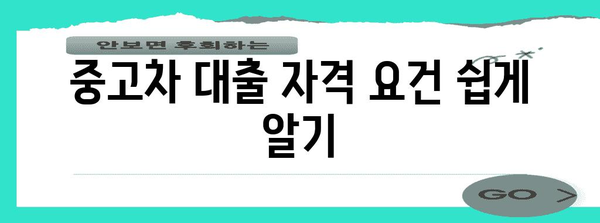 신한마이카 중고차 대출 마스터하기 | 신청 방법, 자격, 비교