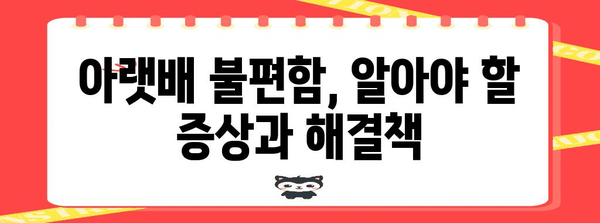 복통 위치로 알아보는 통증 원인과 완화법 | 윗배, 아랫배
