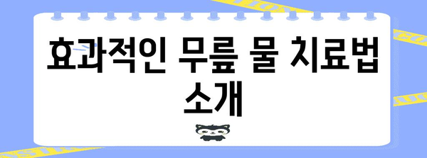 무릎 물 문제 | 증상, 원인, 치료법 모두 공개