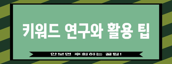 블로그 SEO 핵심 전략 | 네이버 검색 노출 완벽 가이드