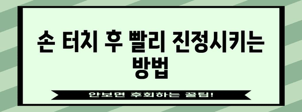 손 터치 후 따가움 완화 아이템 10가지 | 시원함과 가려움 완화
