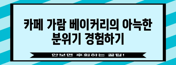 북한강의 숨겨진 보석 | 한강뷰 카페 가람 베이커리