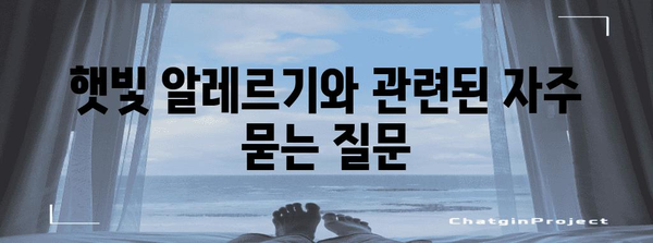 햇빛 알레르기 완벽 가이드 | 증상, 원인, 치료 & 예방법 알아보기