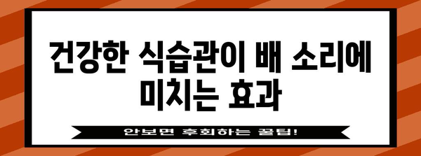 배 꾸르륵 소리 해결책 | 7가지 원인과 대처법