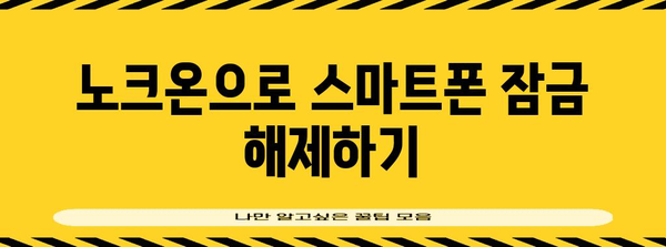 LG 노크온 기능 가이드 | 사용법부터 활용까지