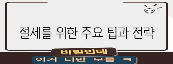 종소득세 신고 가이드 | 준비, 서류, 절세 팁