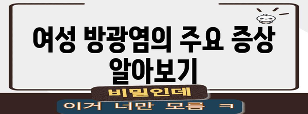 여성 방광염 완벽 가이드 | 혈뇨 원인, 치료 및 예방
