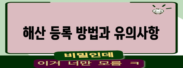 사업자 폐업 절차 총 정리 | 폐업 처리, 해산 등록, 정산