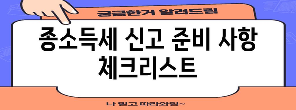 종소득세 신고 가이드 | 준비, 서류, 절세 팁