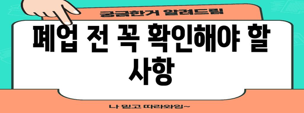 폐업 걱정 없이 가기 | 업체 폐업 가이드