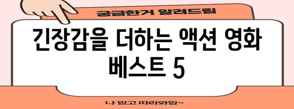 명절에 보는 넷플릭스 액션 영화 베스트