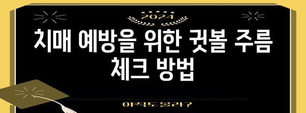 귓볼 주름 | 치매 조기 발견과 예방