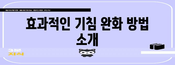 코로나 후유증 기침 완벽 해결 가이드 | 증상 완화에서 일상 회복까지