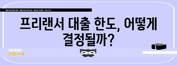 프리랜서 대출 한도 증액 성공 전략 | 나만의 경험 후기 공개