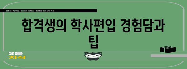 전문대졸 학사편입 합격 전략 | 로드맵과 성공 사례
