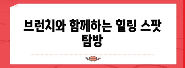 하남 브런치 드라이브 투어 | 에이미 테이블에서 즐기는 특별한 아침