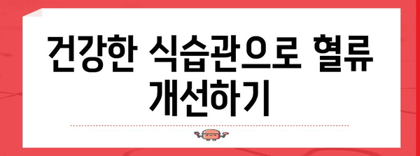 건강한 혈관을 위한 광동 혈행 관리법