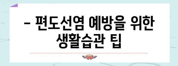편도선염 퇴치 | 목 부은 완화를 위한 효과적인 치료법