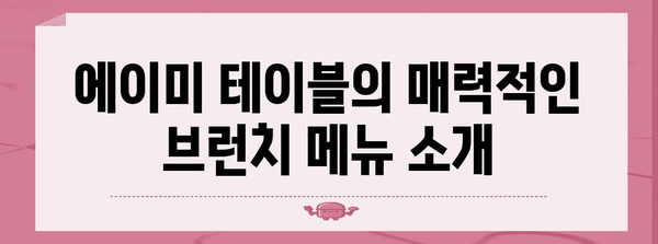 하남 브런치 드라이브 투어 | 에이미 테이블에서 즐기는 특별한 아침