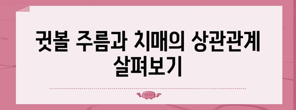 귓볼 주름 | 치매 조기 발견과 예방