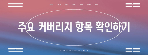 건강보험 준비 필수 팁 | 최적의 혜택과 커버리지 확보