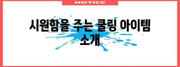 손 터치 후 따가움 완화 아이템 10가지 | 시원함과 가려움 완화