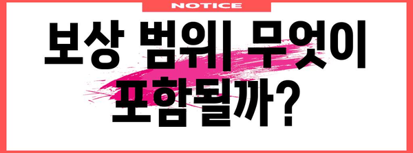 실손보험 가이드 | 보상 범위와 추천 옵션