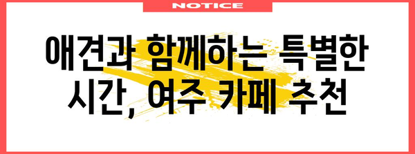 여주 애견 동반 디저트 카페 추천 | 달콤한 힐링 시간